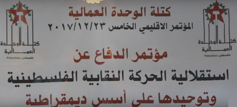 انعقاد المؤتمر الخامس لكتلة الوحدة العمالية
